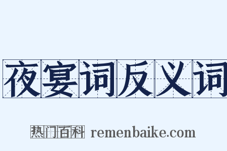 夜宴词反义词是什么意思的图片
